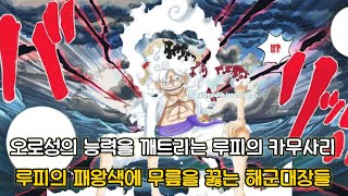 [원피스 분석] 조이보이를 뛰어넘는 루피의 역대급 패왕색 그리고 무릎을 꿇는 해군대장들