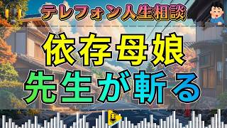 【テレフォン人生相談】先生が暴いた“依存母娘の地獄”…離婚問題で娘が崩れ、母も抜け出せない