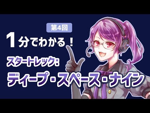 スタートレック: ディープ・スペース・ナインについて詳しく解説