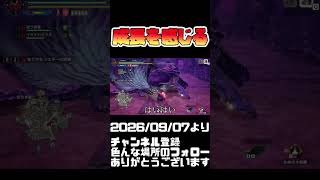 ゴアマガラで成長を実感する人 モンハンライズ サンブレイク #shorts 音楽：魔王魂 様