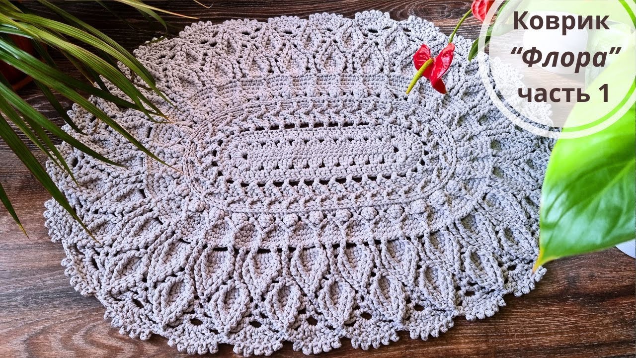 Овальный коврик крючком "Флора" Часть 1 Овальный коврик крючком "Флора" Часть 1