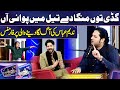 Gaddi Tu Manga De By Nadeem Abbas Imran Ashraf Mazaq Raat Season 2