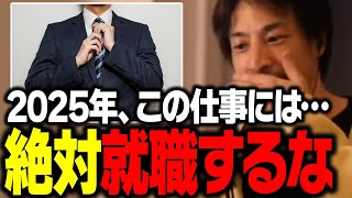 僕ならこの仕事は選びません。絶対に失敗しない職業の選び方【 就職 転職 退職 ひろゆき 切り抜き】