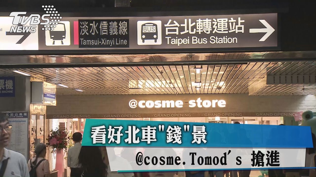 看好北車「錢」景　藥妝品牌紛紛搶進