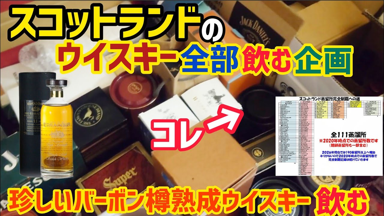 【スコットランドにある蒸留所のシングルモルトウイスキーを全部飲む企画を終わらせたい！】シェリー樽熟成が有名な蒸留所のバーボン樽熟成ボトルとは？