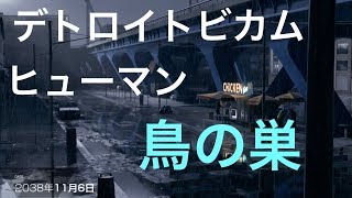 デトロイトビカムヒューマン 初見実況１２　鳥の巣