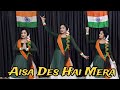 Aisa Des Hai Mera Republic Day Dance Patriotic Song Dance Video ऐसा देश है मेर
