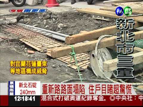 三重重新路塌陷 泥水灌地下室