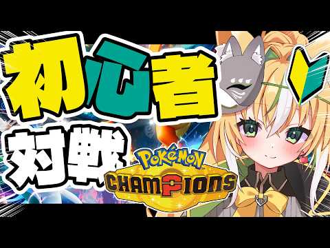 【 #ポケモンチャンピオンズ 】ポケモンライト勢、スーパーボール級の脱出―― 03【Vtuber / ひめみなてん】