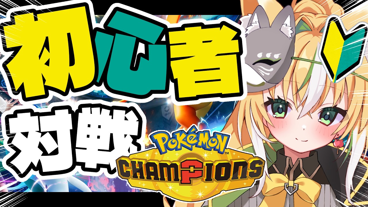 【 #ポケモンチャンピオンズ 】ポケモンライト勢、スーパーボール級の脱出―― 03【Vtuber / ひめみなてん】