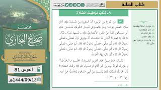 صورة دروس الحرم | مختصر صحيح البخاري | ( كتاب مواقيت الصلاة ) للشيخ أ.د. سعد بن ناصر الشثري | الدرس (81)