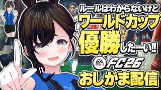 【おしがま】ワールドカップを優勝したい!? ルールをあまり知らないサッカーのゲームを遊んでみます✨️ |  EA SPORTS FC26【Vtuber】サッカー