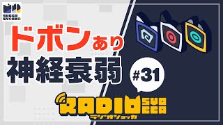 【アーカイブ】ラジオショッカ #31