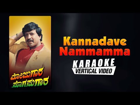 Kannadave Nammamma - Karaoke | Mojugaara Sogasugaara | Vishnuvardhan | Hamsalekha