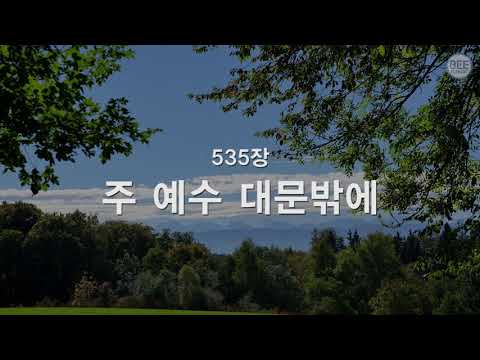 [새찬송가] 535장 주 예수 대문 밖에