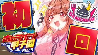 一条莉々華 - 【 #ホロライブ甲子園2025 】限界条高校、初回ガチャ配信！！！リセマラだああああああ！！！！！【一条莉々華/hololive DEV_IS ReGLOSS】