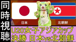 【同時視聴】決勝 U20女子日本代表vs北朝鮮 U20女子アジアカップ DAZN観ながら応援配信 260418