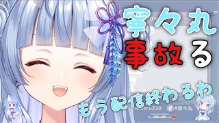 【深層組】寧々丸、事故る【切り抜き】