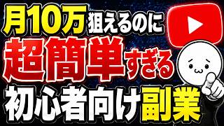 【超簡単】AI×Youtubeで月10万円越え！顔出しなしで出来る初心者におすすめのカンタン副業！