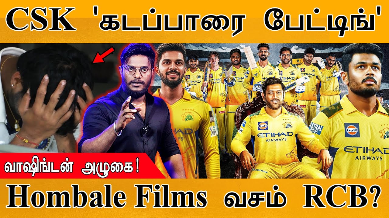 🏏CSK 'கடப்பாரை பேட்டிங்' | Washington Sundar அழுகை! | Hombale Films வசம் RCB? | MS Dhon