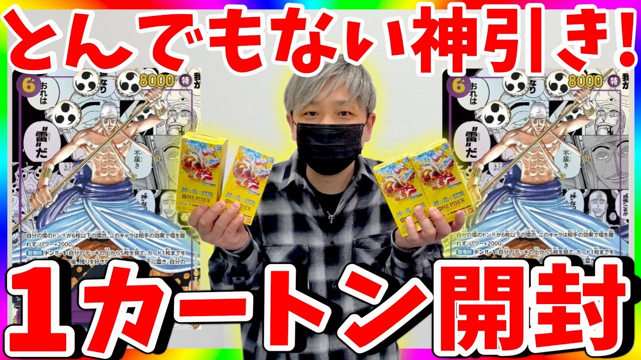 【悶絶】なんだこれは!!?第９回神の島の冒険1カートン開封!!（ワンピースカード）