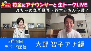 【鈴木心さんトークに爆笑】花水に大野アナと生トークライブ