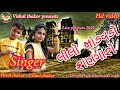 લીલો માંડવડો શણગારો Vishal Thakor Hiral Thakor Lilo Mandvado Shana
