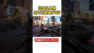 とりあえずで命を奪うせいで状況を悪化させるサイバーサイコ　本編は↑のリンクから　#shorts  #ゆっくり実況  ＃ブラックウォール　#サイバーパンク 　#サイバーパンク2077 　 #MOD