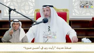 715 - صحّة حديث “رأيت ربي في أحسن صورة” - عثمان الخميس