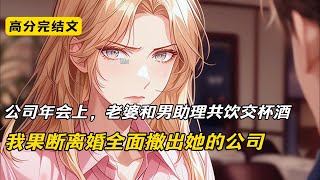 Download the video "公司年会上，老婆和男助理共饮交杯酒，我果断离婚全面撤出她的公司#完结文 #短篇小说 #二次元#爽文#柳如烟"