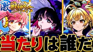 【モンスト】アルカ＆サッカー日本代表仕様！激獣神祭当たりランキングBEST11 #モンスト  #モンストニュース