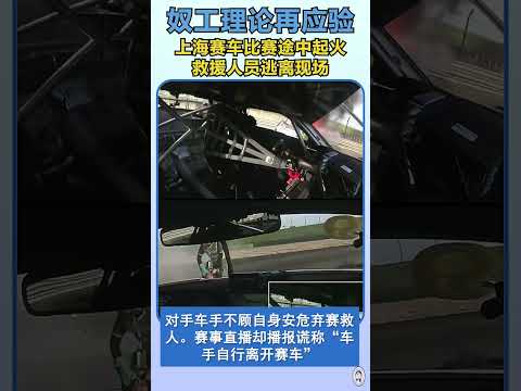上海赛车比赛途中起火，现场救援引发争议
