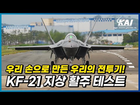 [밀리터리] KF-21 지상 활주 테스트(Ramp Taxi) 공개!