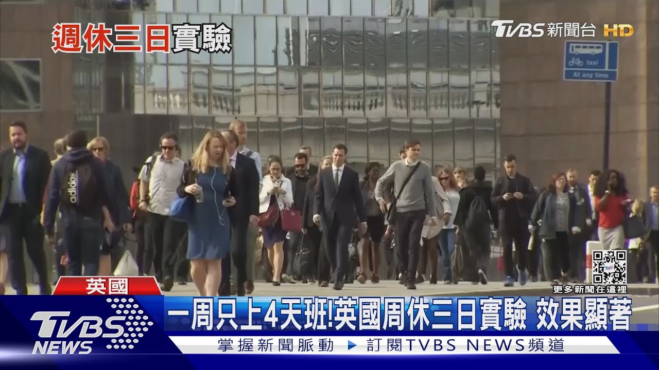 英國周休三日效率更好!台灣企業跟進? 專家:「這些疑慮」有待克服