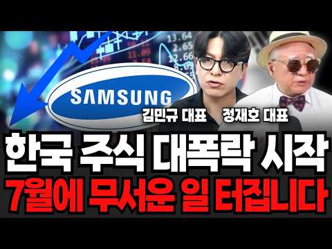 한국 주식 대폭락 시작, 7월에 무서운 일 터집니다 (김민규 대표, 정재호 대표 / 투자 특집)