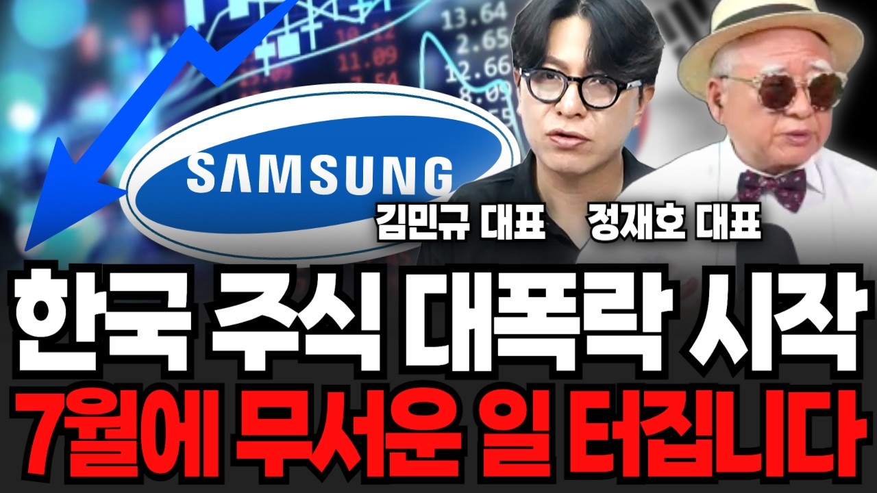 한국 주식 대폭락 시작, 7월에 무서운 일 터집니다 (김민규 대표, 정재호 대표 / 투자 특집)