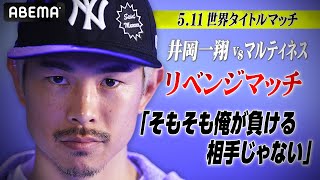 大事な試合がいつも落としてるしロマゴン,井上、中谷から逃げた奴が何をほざいてるんだよ、再戦キラー井岡だけどマルティネスが勝つよ。マルティネス応援しよう📣📣📣 - 【5.11井岡 執念の世界戦】「井上選手も地味に仕掛けている」大晦日ドタキャンから…秘策あり⁉︎|5.11WBA世界S・フライ級タイトル戦マルティネスvs井岡一翔 ABEMA無料生中継