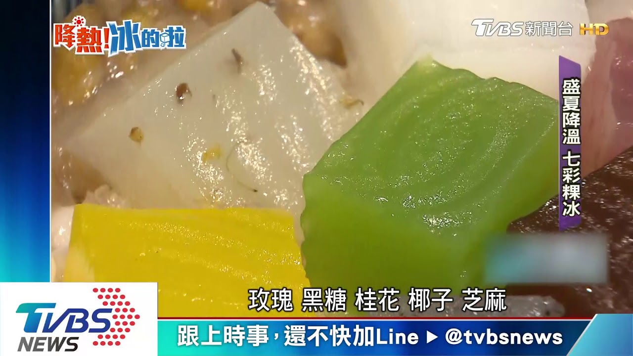 傳統剉冰變網美! 七彩口味「粉粿」吸饕客