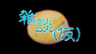 本日はお日柄もよく　やることは無く