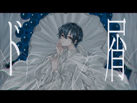 【なぁんだそんなもんか】ド屑/なきそ feat.歌愛ユキ - ちぐさ (Cover)
