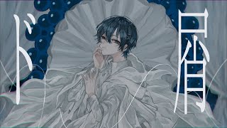 『ハ』て息を吸うところからもうイイんだよなぁ… - 【なぁんだそんなもんか】ド屑/なきそ feat.歌愛ユキ - ちぐさ (Cover)