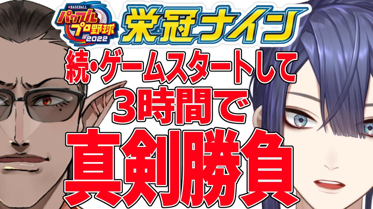 【 パワプロ2022】続・栄冠ナイン3時間真剣勝負【 グウェル・オス・ガール / 長尾景 】