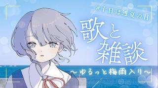 【雑談＆歌】6月のラジオ配信🎐 #十日は透夏の日