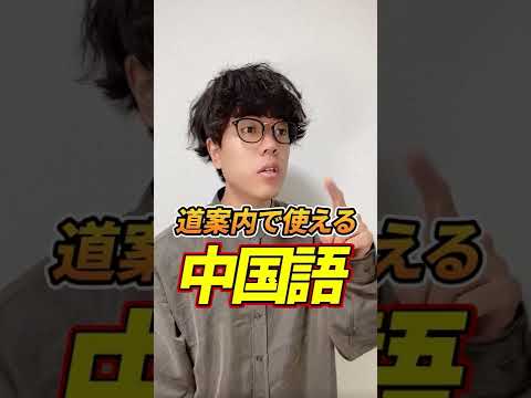 道案内で使える中国語　＃shorts