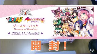 カード開封！　UNION ARENA ブースターパックTo LOVEる-とらぶる- Memory of Heroines
