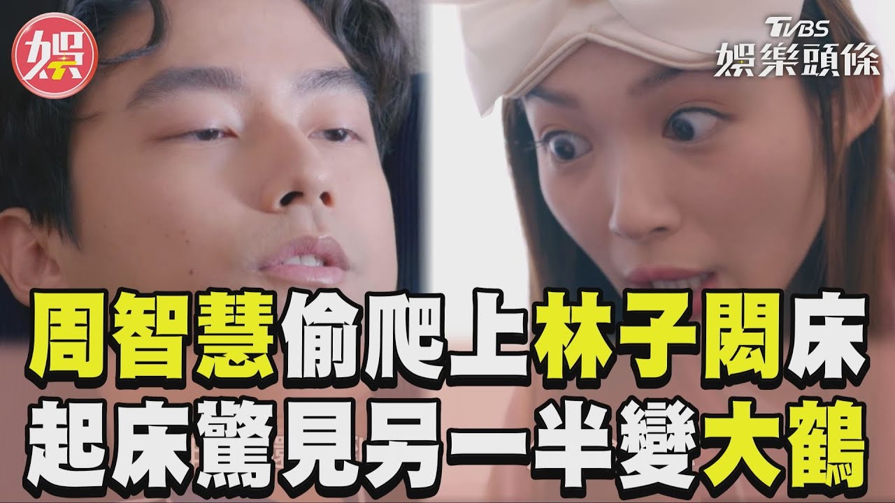 影音/《完全省錢戀愛手冊》周智慧偷爬上林子閎床 起床驚見另一半變大鶴