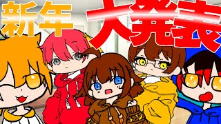 【ゆっくり】新年早々いろいろと発表します！！