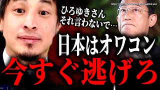 ※賢い人はもう準備してます※オワコン国家日本、いつまでいるつもりですか?【ひろゆき 切り抜き/論破/岸田政権 岸田文雄 高齢者 老害 インフレ 円安 値上げ 自民党 立憲民主党】