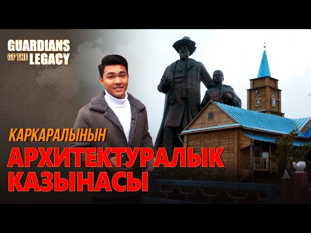 Каркаралынын тарыхый имараттары
