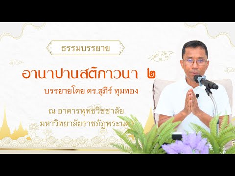 อานาปานสติภาวนา ๒